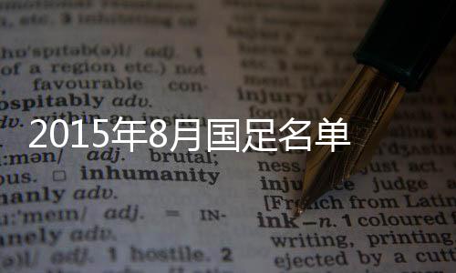 王永珀、名单包括郑龙在内