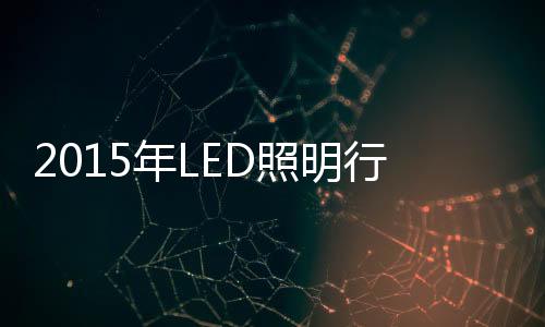 进而普及一般照明市场