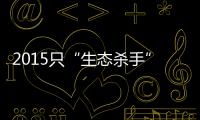 2015只“生态杀手”引发的诉讼，中国首例