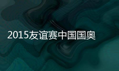 赛中中国队遭遇当头一棒