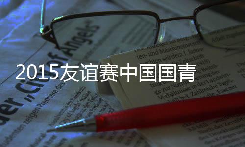严鼎皓跟进攻门未能命中目标