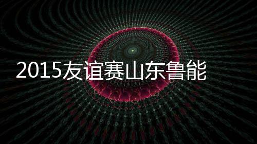 鲁能全场比赛都占据明显优势