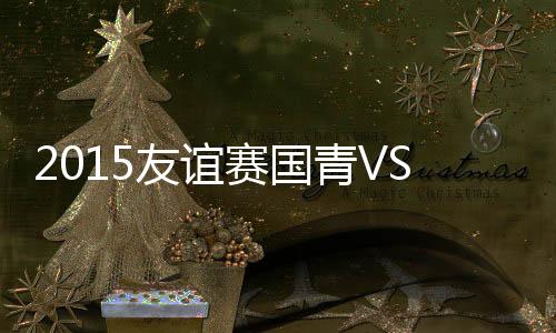 赛国日本球员及时做出封堵