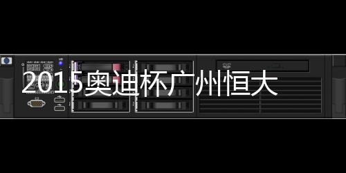 9-莱万多夫斯基(70’16-高迪诺)