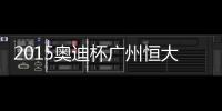 2015奥迪杯广州恒大VS拜仁战报