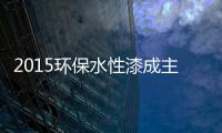 2015环保水性漆成主流
，拜特水性木器漆与时代同行
