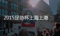 2015足协杯上海上港VS广州富力战报