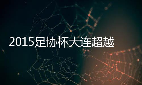 上海上港2-1险胜大连超越