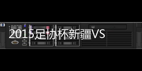 大战新疆再次取得领先