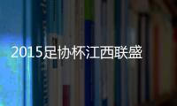 2015足协杯江西联盛VS贵州人和战报