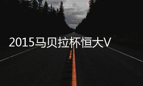 拉杯卢安黄Bo文主罚一蹴而就