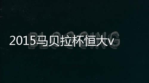 马贝马贝拉杯首战告负