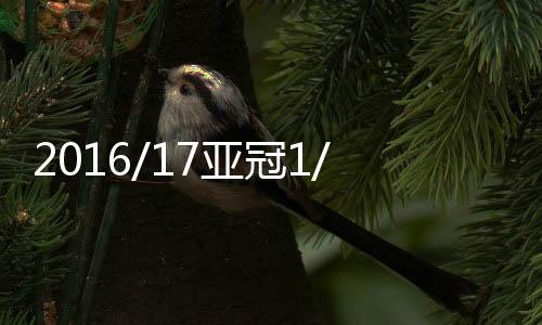 鹿岛鹿角主场迎战恒大