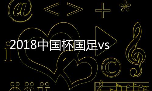 中国足v战报第45分钟