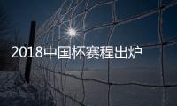 2018中国杯赛程出炉：国足揭幕战挑战威尔士