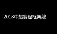 2018中超赛程框架敲定 为世界杯让路间歇55天