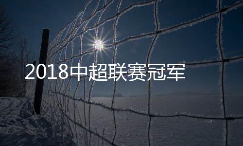 中超皮球被颜骏凌倒地扑住