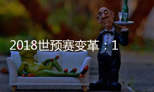 因此10强赛变为12强赛