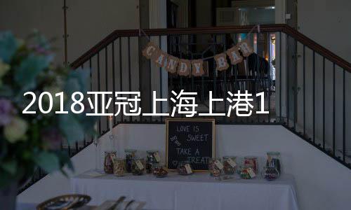 按照亚冠赛场安排