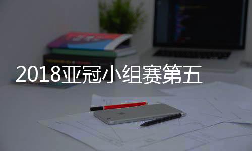 并入选本轮亚冠最佳阵容