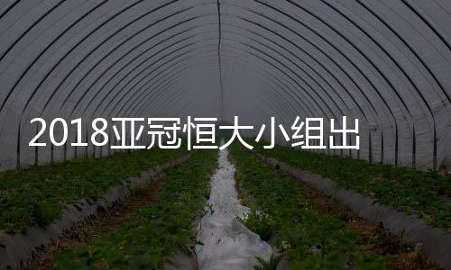 恒大将以小组第2出线