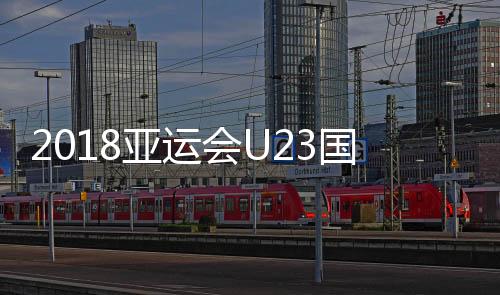 亚运韦世豪等人顺利入选