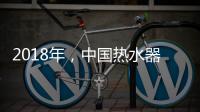 2018年，中国热水器企业必须要改变