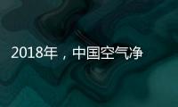 2018年
�，中国空气净化器十大品牌大放异彩