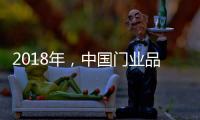 2018年，中国门业品牌迈向新的发展之路