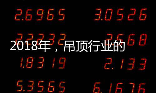 开启作为大型吊顶品牌