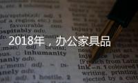 2018年，办公家具品牌要变化才有发展