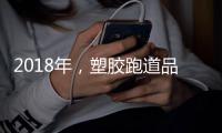 2018年，塑胶跑道品牌不能没有技术和服务