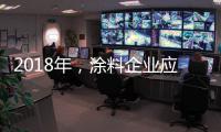 2018年�
，涂料企业应清晰看待未来并规划未来