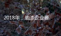 2018年，油漆企业要如何让生意旺起来?