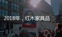 2018年，红木家具品牌企业应重整发展规划