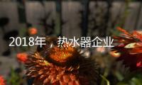 2018年，热水器企业占领市场需掌握营销技巧