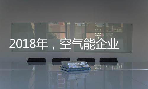 气能企业对空气能企业来说