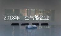 2018年�，空气能企业如何创造商业价值?