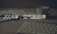 2018年，空气能品牌要学会把握终端市场
