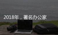 2018年，著名办公家具品牌向“卖服务”转变