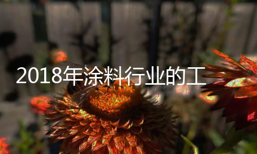随着涂料市场竞争愈发激烈