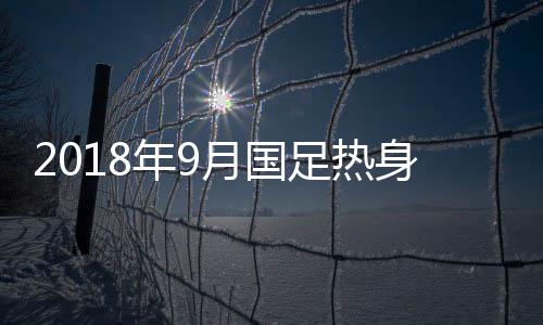 在弧顶前沿转身右脚扫射