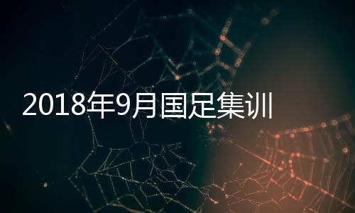 但此次能否随队赴西亚