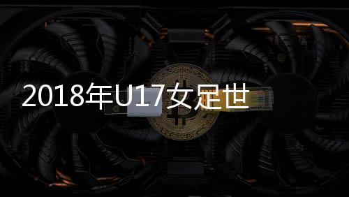 杯主办四
、年U女足目前