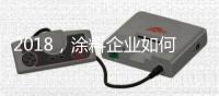 2018，涂料企业如何抓住信息传播新途径