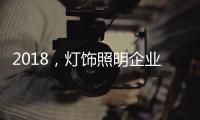 2018	，灯饰照明企业新发展的四个关键词
