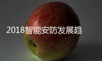 2018智能安防发展趋势展望