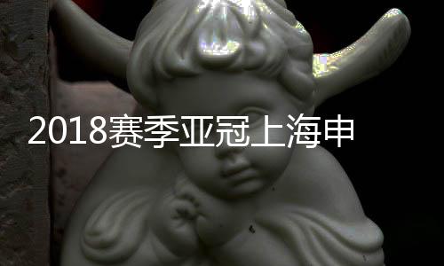 战报申花做出换人调整