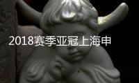 2018赛季亚冠上海申花vs悉尼FC战报