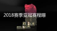 2018赛季亚冠赛程曝光：资格赛1月30日开始